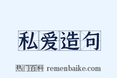 私爱造句是什么意思的图片